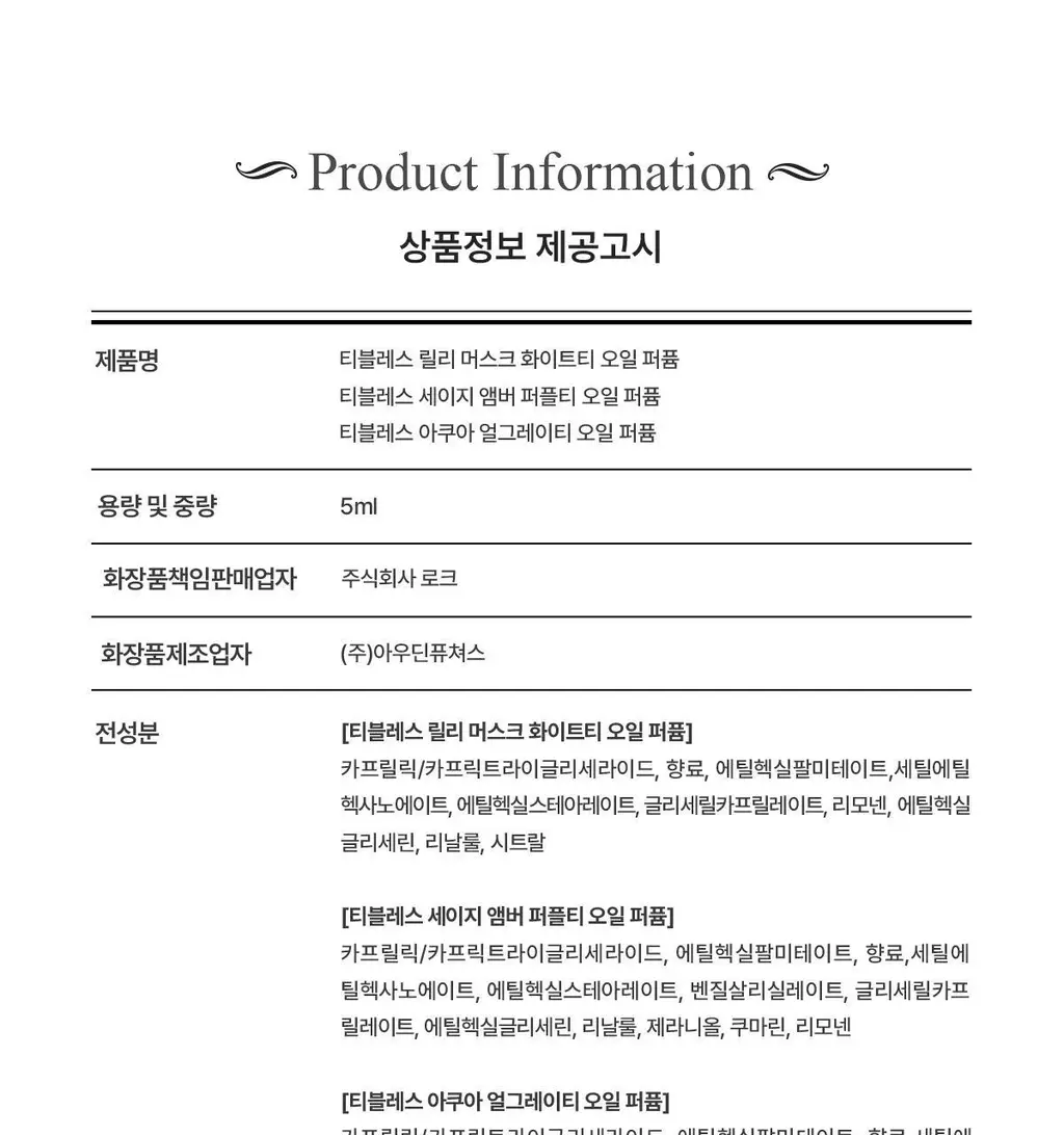 [올영1위향수] 티블레스 퍼퓸/오일퍼퓸/퍼퓸 헤어&바디미스트 9종 중 택 1 상세페이지 126